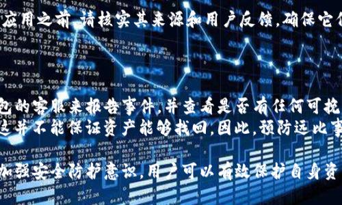   如何解决TP钱包被第三方控制的问题？ / 

 guanjianci TP钱包, 钱包安全, 第三方控制 /guanjianci 

在数字货币逐渐普及的今天，钱包安全问题日益受到重视。TP钱包作为一种流行的数字货币钱包，一旦被第三方控制，用户的资产安全就会受到严重威胁。本文将从多个角度深入探讨如何解决TP钱包被第三方控制的问题，保障用户的资产安全。

一、理解TP钱包的工作原理
TP钱包是一款支持多种数字货币交易的移动钱包，其核心功能是为用户提供数字资产的存储、管理及交易服务。TP钱包通过私钥进行资产管理，私钥决定了资产的控制权。同时，TP钱包还提供了安全措施，例如密码保护、二次验证等，确保用户的资金安全。
然而，即使有这些安全措施，TP钱包仍然可能受到各种网络攻击或安全威胁，导致钱包被第三方控制。例如，恶意软件、钓鱼网站或社交工程攻击都可能使用户的私钥被盗取，从而让攻击者控制用户的资产。

二、被第三方控制的表现
如果TP钱包被第三方控制，用户通常会察觉到以下几种迹象：
ul
    listrong异常交易：/strong用户会发现钱包中有未授权的交易记录，比如资产被转走或交易被发起。/li
    listrong权限被更改：/strong用户的账户设置、二次验证信息可能被更改，导致用户无法接入自己的钱包。/li
    listrong无法登录：/strong用户在尝试登陆TP钱包时，发现密码已被更改或账户被锁定。/li
/ul
一旦发现这些异常迹象，用户应立即采取措施来阻止损失，保护自己的资产安全。

三、立即采取的应对措施
一旦确认TP钱包被第三方控制，用户应立即采取以下应对措施：
ol
    listrong断开网络连接：/strong为了避免进一步的损失，用户需立即断开网络连接，以阻止任何外部的访问。/li
    listrong更改密码：/strong如果能够登录TP钱包，立即更改账户密码及绑定的邮箱和手机密码。/li
    listrong启用二次验证：/strong确保账户的二次验证功能被启用，这样即使攻击者获取了密码，也无法轻易访问账户。/li
    listrong联系TP客服：/strong及时联系TP钱包的客服报告被盗情况，询问如何冻结账户。/li
/ol

四、如何恢复被控制的TP钱包
恢复被控制的TP钱包，需要遵循以下步骤：
ol
    listrong锁定账户：/strong若可行，立即请求TP钱包客服对账户进行锁定，防止资产被继续转出。/li
    listrong恢复私钥：/strong尝试从备份中寻找私钥，若个人备份足够安全，可重建钱包。确保私钥没有在被攻击的设备上存储。/li
    listrong重新下载TP钱包：/strong在干净的设备上，重新下载TP钱包并验证完整性，确保没有恶意软件。/li
    listrong迁移资产：/strong一旦能够访问账户，迅速将资产转移到新创建的安全钱包中。/li
/ol
通过这些措施，用户可能帮助恢复对TP钱包的控制，并保护自己的资产不再受到威胁。

五、预防未来攻击的措施
为防止未来再次发生TP钱包被第三方控制的问题，用户可采取以下预防措施：
ul
    listrong启用安全功能：/strong不要忽视TP钱包中的安全功能，如双重认证和密码保护，这些都是有效的防护措施。/li
    listrong提高安全意识：/strong增强对网络安全的认识，谨慎点击链接，尤其是来自陌生人的邮件或短信，避免下载不明软件。/li
    listrong定期备份私钥：/strong私钥应定期备份并妥善保存，避免存储在容易被黑客访问的设备上。/li
    listrong更新软件：/strong定期更新TP钱包及设备的操作系统，确保安装了最新的安全补丁。/li
/ul
通过加强安全意识和采取合适的安全措施，用户可以大大降低TP钱包被第三方控制的风险，保护自己的数字资产安全。

六、解答常见问题
用户在使用TP钱包时往往会有一些疑问，在这里我们将解答其中几个常见问题：

1. 如果我的TP钱包被黑客攻击，我该如何报警？
如果你怀疑TP钱包已经被黑客攻击，首先要记录所有相关的证据，包括交易记录、任何异常活动和可疑的链接或邮件。这些证据将帮助你在报案时提供详细信息。
然后，前往当地的警方网站，查找有关网络犯罪的处理指南。在某些国家，还可能有专门的网络安全机构，如网络犯罪投诉中心（IC3）。你可以向他们投诉并提供你收集到的证据。

2. 如何确保我的TP钱包是官方版本？
要确保你的TP钱包是官方版本，首先应通过TP钱包的官方网站下载应用程序。检查应用的开发者信息，确保它是由TP团队提供的。此外，定期关注TP钱包的官方网站和社交媒体频道，以获得最新版本的安全更新。
同时，查看用户评论和评级，避免下载那些评分较低或存在负面反馈的非官方版本。这些都是防止下载恶意版本的有效手段。

3. 我需要备份TP钱包中的哪些信息？
为确保TP钱包的安全，用户应备份私钥、助记词以及任何必要的安全信息。这些信息是用户重新获取钱包的钥匙，确保能够在设备丢失或崩溃时恢复资产。
备份时应将这些信息存放在安全的位置，切勿通过网络或云储存备份，防止信息被黑客盗取。

4. 第三方应用程序是否会影响TP钱包的安全性？
第三方应用程序可能会影响TP钱包的安全性，特别是那些未经验证的应用。在安装任何与TP钱包相关的应用之前，请核实其来源和用户反馈，确保它们不会带来安全风险。
用户还应尽量避免在使用TP钱包时同时打开其他可疑应用，防止恶意软件通过系统漏洞入侵。

5. TP钱包被盗后，我的资产能够找回来吗？
一旦资产被盗，找回的难度极大，因为数字货币的交易本质上是不可逆的。然而，用户可以通过联系TP钱包的客服来报告事件，并查看是否有任何可挽回的措施。
在某些情况下，如攻击者所用的交易所还未提现，客服可能会协助冻结相关账户，帮助用户挽回损失。但这并不能保证资产能够找回。因此，预防远比事后补救重要。

综上所述，TP钱包的安全问题虽复杂，但通过理解钱包的工作原理、及时采取措施应对可能的攻击，以及加强安全防护意识，用户可以有效保护自身资产，减少被第三方控制的风险。