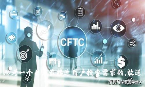 思考一个并且最接近用户搜索需求的，放进