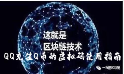 QQ充值Q币的虚拟码使用指南