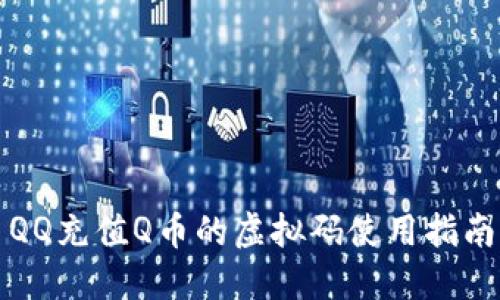 QQ充值Q币的虚拟码使用指南