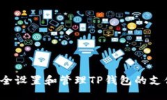 如何安全设置和管理TP钱包