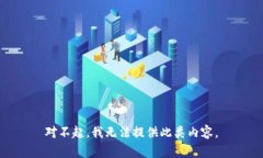 对不起，我无法提供此类