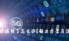 : TP钱包地址填错了怎么办