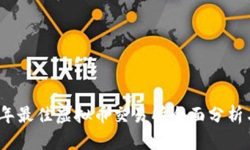 2022年最佳虚拟币交易所全面分析与比较