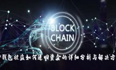 TP钱包被盗如何追回资金的