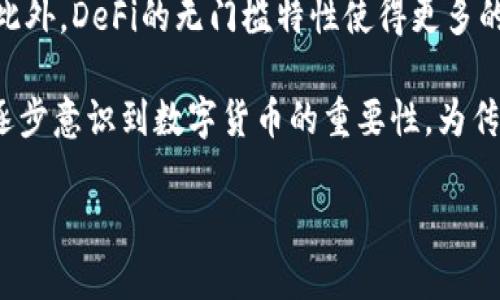   虚拟币聚变：探索数字货币的未来与发展趋势 / 

 guanjianci 数字货币, 虚拟币, 区块链技术 /guanjianci 

在过去的十年中，虚拟货币的发展引起了全球范围内的关注。随着科技的不断进步和经济模式的转变，虚拟货币正不断吸引投资者、企业和普通用户的眼球。尤其是比特币、以太坊等主流虚拟货币的暴涨，让无数参与者看到了其中的机会与风险。同时，区块链技术的创新发展也使得虚拟币的应用场景越来越广泛。在本文中，我们将深入探讨虚拟币聚变的现象及其对未来金融生态系统的影响，以及如何更好地适应这一变化。

虚拟币的起源与发展
虚拟币，或称数字货币，其起源可以追溯到2009年比特币的推出。比特币由一个名为中本聪的人或团队创造，旨在提供不依赖于中央机构的去中心化支付体系。这一理念迅速传播，并吸引了无数开发者加入这一领域，推出了以太坊、瑞波币、莱特币等多种虚拟货币。随着技术的发展，数字货币及其应用逐渐成熟，从单纯的支付手段演变为复杂的金融工具。

近年来，随着区块链技术的发展，许多新兴的虚拟币如DeFi、NFT等陆续问世。这些新兴形式不仅丰富了数字货币的种类，也降低了普通投资者的参与门槛，令虚拟币市场愈加火热。同时，越来越多的企业开始接受虚拟币支付，进一步推动了其在实体经济中的应用。

虚拟币聚变的表现
虚拟币聚变是一种现象，指的是在激烈的市场竞争中，不同的虚拟货币之间开始相互融合、合作，形成新的生态和商业模型。这不仅表现在不同币种之间的相互赋能，还体现在传统金融机构与虚拟货币领域的交融。例如，传统银行开始提供数字货币交易服务或投资产品，而一些区块链项目则与传统企业建立合作关系，推动数字货币的实际应用。

此外，随着DeFi（去中心化金融）的崛起，越来越多的用户开始参与到这一新兴金融生态中。DeFi允许用户通过智能合约自动化地进行借贷、交易等操作，提升了资金的流动性和使用效率。这样的聚变不仅仅是技术的进步，更是金融生态的一次深刻变革，为用户提供了更为丰富的选择。

虚拟币聚变对经济的影响
虚拟币聚变的趋势不仅影响了虚拟货币市场，还可能对全球经济造成深远的影响。以下是几个可能的影响：
首先，虚拟货币能够提高金融效率。由于区块链的去中心化特性，虚拟货币的交易可以在更短的时间内完成，且交易费用相对较低。这将改变传统金融体系中对中介的依赖，提高资金流通的效率。

其次，虚拟币聚变还可能促使政策和监管的变革。各国政府和监管机构正在逐步意识到数字货币对国际贸易、资金流动和市场稳定性的影响，因而开始建立相应的政策框架以适应这一新兴市场。这将推动金融市场的合规性以及透明度，保护投资者的合法权益。

此外，虚拟币聚变还将为企业提供新的商业机会。通过使用虚拟货币，企业可以拓展其市场范围，吸引更多的客户，同时提升交易的安全性和便捷性。例如，某些电商平台已经开始接受比特币支付，这不仅促进了交易的完成率，还提升了消费者的购物体验。

用户在虚拟币聚变中的角色与机会
随着虚拟币聚变的加速，普通用户也在其中扮演着重要角色。用户不仅是虚拟币的消费者，更是潜在的投资者和参与者。普通用户可以通过参与各种虚拟币的交易、投资或持有来获取收益，同时也有机会参与到DeFi等创新金融产品的使用中。普通用户在这一生态中可以获得多重收益，然而，也面临着市场波动与潜在风险。

随着用户参与的增加，市场对虚拟币的需求也在不断上升。越来越多的用户表示希望了解更多关于虚拟币的信息，愿意投资于虚拟货币或参与到不同的区块链项目中。无论是作为消费者还是投资者，用户的选择和决策将直接影响虚拟币市场的未来走向。

虚拟币聚变的风险与挑战
尽管虚拟币聚变带来了许多机遇，但也伴随着不容忽视的风险与挑战。以下是一些主要的风险因素：

首先，市场波动是虚拟币领域最常见的风险。数字货币市场极不稳定，价格可在短时间内经历剧烈波动，导致投资者面临巨大的资金损失。因此，用户在参与之前需要谨慎评估自身的风险承受能力。

其次，政策和监管的不确定性也是一大挑战。一方面，政府对虚拟币的态度正在逐步明确，但不同国家的政策法规之间存在差异，这可能会增加虚拟币交易的复杂性。同时，监管框架的完善并未跟上市场的快速发展，用户在参与投资时必须充分了解相关的法规和政策情况。

此外，技术风险也不容忽视。由于区块链技术的复杂性，用户在操作过程中可能面临安全隐患，如智能合约的漏洞、平台的安全性等。因此，用户在选择交易平台时需谨慎，并在使用智能合约时认真审核代码。

未来虚拟币聚变的展望
随着技术的不断创新和用户需求的多样化，虚拟币聚变的趋势预计将持续并加速。未来，我们可能看到更多的币种相互整合，形成更加多元化的金融产品。同时，跨界合作将进一步深化，虚拟币与传统金融、电子商务等行业的融合将更加紧密。

此外，去中心化金融（DeFi）的持续发展和NFT市场的壮大，也将为虚拟货币聚变提供新的机会与发展途径。随着越多的用户参与到这一生态系统中，虚拟币的应用场景将更加广泛，接受虚拟币的企业也将不断增加。

相关问题探讨

1. 虚拟币聚变的主要驱动因素是什么？
虚拟币聚变的驱动因素主要包括技术创新、市场需求、政策动态和用户参与等多个方面。首先，技术创新为虚拟货币的多样化发展提供了基础，如区块链技术的不断进步，使得不同的虚拟币之间可以实现互通共融。

其次，市场需求也是推动聚变的重要动力。随着越来越多的人认识到数字货币的潜力，传统的金融模式受到了挑战，企业和用户渴望寻找新的解决方案，以适应数字时代的变化。同时，用户对于投资虚拟货币、使用DeFi等新兴金融产品的兴趣日益高涨，也推动了这一趋势的发展。

最后，政策动态不容忽视。各国政府对数字货币的态度正在逐步明确，相关的监管措施以及政策导向将影响虚拟币市场的健康发展，促使不同币种间的合作与融合。在这样的背景下，虚拟币的聚变现象更加明显。

2. 如何评估虚拟币投资的风险与收益？
虚拟币投资的风险与收益评估需要综合考虑市场情况、个人风险承受能力、投资目标等多个因素。首先，投资者需要对市场波动有充分的认识，了解不同虚拟币的价格波动幅度、流动性以及历史表现，避免盲目投资。

其次，个人的风险承受能力也是决定投资策略的重要因素。不同投资者由于资金实力、投资经验、心理素质的不同，能够承受的风险也各不相同，因此必须量体裁衣，选择适合自己的投资方式。

此外，还需考虑投资目标。明确自身的投资期限、收益期望以及资金使用计划，有助于做出更加理性的投资决策。同时，定期审核投资组合，根据市场变化及时调整策略，以降低风险，提高整体收益率。

3. 政府监管对虚拟币聚变的影响有哪些？
政府监管对虚拟币聚变的影响主要体现在合规性、透明度和市场稳定性等多个方面。首先，随着各国政府对数字货币的关注加深，建立健全的监管体系有助于提高市场的合规性，减少欺诈行为和市场操纵。在一个透明、合规的市场环境中，投资者的权益能够更好地得到保障，从而提升参与的积极性。

其次，监管的完善或将为虚拟币市场带来更多的投资者。正规化的市场环境能够吸引机构投资者和普通投资者，提高虚拟币的流动性和市场规模。同时，成熟的监管体系将推动虚拟币项目的可信度提高，使得社区信任逐步建立。

此外，政府的政策动态将直接影响虚拟币市场的运行。不同程度的监管政策可能导致市场流动性的变化，同时，政策的演变也会影响用户的投资意愿和使用虚拟币的决策。因此，投资者需要始终关注相关国家和地区的政策动态，以便在市场变化时，及时调整自身的投资策略。

4. 未来虚拟币市场的趋势如何？
未来虚拟币市场的趋势可能呈现出多样化和复杂化的发展态势。首先，随着用户需求的进一步延伸，虚拟币类型将不断增加。原有的支付、投资功能会逐步向借贷、合同执行、资产管理等多方面延伸，例如DeFi、NFT等新兴应用的发展将推动虚拟币市场的创新。

其次，跨领域合作将日益增强。虚拟币与传统金融、零售、电商等行业的融合将推动新的商业模式的探索，这不仅会拓展虚拟货币的应用场景，还能够提升用户的参与度与体验。越来越多的数字产品和服务将会在这一过程中涌现出来。

另外，生态系统的完善将使得用户的选择更加丰富与多元，虚拟币不仅局限于传统的投资产品和交易手段，还会向生活消费、社交互动等领域扩展，构建一个更加完整的数字经济体系。随着技术不断突破，虚拟币市场的未来仍然充满机遇与挑战。

5. 虚拟币聚变如何改变传统金融模式？
虚拟币聚变对传统金融模式的影响是深远的，其中最显著的改变包括提升金融效率、减少中介成本和推动金融包容性等。首先，虚拟货币交易的去中心化特性，使得用户可以直接进行交易，避免了传统金融中介的参与，从而提高了交易效率和降低了成本。

其次，去中心化金融（DeFi）的崛起为用户提供了更灵活的金融管理方式。用户通过平台可以进行借贷、交易、投资等操作，且不再依赖于银行等传统金融机构，这为用户提供了更便捷的金融服务。此外，DeFi的无门槛特性使得更多的用户能够参与到金融体系中，提高了金融的包容性和可及性。

此外，虚拟币的普及将推动交易和支付方式的转变，未来可能会出现越来越多的企业和商家接受虚拟货币作为支付手段，使得虚拟煤炭逐渐成为消费中不可或缺的一部分。这一变化也引导人们逐步意识到数字货币的重要性，为传统金融模式的进一步改革提供了动力。

总的来说，虚拟币聚变将不断推动金融模式的更新与，而风险与机遇共存的时代，也将考验着每一位参与者的智慧与决策能力。