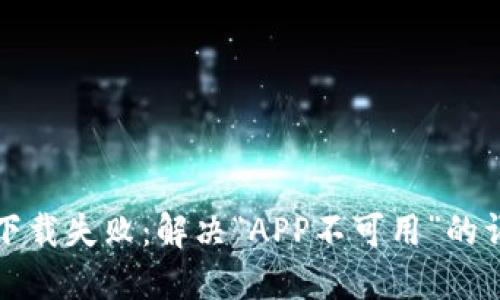TP钱包下载失败：解决“APP不可用”的详细指南