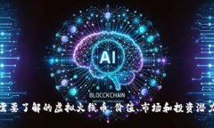 : 你需要了解的虚拟火线币