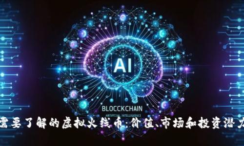 : 你需要了解的虚拟火线币：价值、市场和投资潜力分析