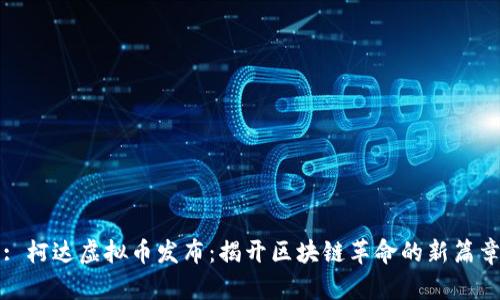 : 柯达虚拟币发布：揭开区块链革命的新篇章