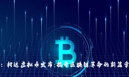 : 柯达虚拟币发布：揭开区块链革命的新篇章