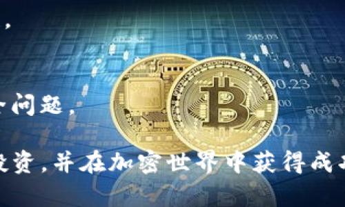 jiaotiTP钱包投资指南：如何选择适合自己的投资项目/jiaoti  
TP钱包, 投资, 加密货币/guanjianci  

在当今数字化的时代，越来越多的人开始关注和投资于加密货币，而TP钱包作为一种流行的加密货币钱包选择，吸引了不少投资者的目光。然而，面对众多的项目和选项，如何在TP钱包中选择合适的投资项目成了许多投资者的难题。本文将从TP钱包的基本功能入手，逐步分析如何选择理想的投资项目，并解答一些相关的问题，以帮助投资者做出明智的决策。

TP钱包的基本功能
TP钱包是一个去中心化的数字货币钱包，它支持多种主流加密货币，如比特币（BTC）、以太坊（ETH）、瑞波币（XRP）等。其主要功能包括数字资产的存储、转账、交换以及与去中心化应用（DApp）的交互。TP钱包不仅提供了一种便捷的方式来管理数字资产，还为用户提供了与不同区块链项目进行交互的机会。

首先，TP钱包的安全性是其重要特点之一。用户可以通过私钥管理自己的资金，而不必依赖于中心化的平台。这种去中心化的特性使得TP钱包相对安全。其次，TP钱包操作简单，用户友好的界面让新手也能容易上手。此外，TP钱包还支持多种资产的管理，用户可以在一个平台上管理各种加密货币，方便实用。

为何选择TP钱包进行投资
TP钱包的出现为投资者提供了多种投资选择，但为何选择它进行投资？首先，TP钱包的支持币种种类丰富，用户可以接触到多个潜力项目。相较于其他钱包，TP钱包可以连接更多的去中心化金融（DeFi）项目、NFT市场等，这为投资者提供了极大的灵活性。

其次，TP钱包的社区活跃，用户可以通过社交媒体、论坛等渠道获取最新的市场动向与项目动态，这对投资决策非常重要。此外，TP钱包也提供了多种投资工具，方便投资者进行市场分析和趋势预测，制定投资策略。

如何选择合适的投资项目
面对市场上众多的加密货币项目，投资者该如何选择合适的项目进行投资？首先，项目的白皮书是很重要的参考依据。白皮书中通常会详细介绍项目的背景、技术架构、发展计划和团队成员。投资者应关注项目的创新性和实用性，以及团队的经验和背景。

其次，了解项目的社区也是一个重要的考量因素。一个活跃、有支持的社区意味着项目有潜力获得市场认可。此外，关注项目的开发进度、市场推广力度以及与其他项目的合作情况，可以帮助投资者判断项目的可行性与发展前景。

面临的风险及如何规避
投资加密货币的风险随着市场波动而加大。首先，政策法规的不确定性可能影响某些项目的运营。投资者需要时刻关注国家对于加密货币的监管政策，选择符合当地法律法规的项目进行投资。

其次，市场忽然变更导致投资者损失。建议投资者在投资前深入研究市场趋势，合理安排资金，切勿把所有资金投入单一项目。同时，使用止损策略以降低潜在损失。

常见的投资误区
投资加密货币时，许多人容易陷入一些误区。例如，盲目跟风是一个常见的误区。许多新手投资者在看到某个币种价格飙升时，往往不经过深入了解便蜂拥而入。实际上，价格波动往往具有阶段性，盲目跟风容易导致损失。

另一个误区是低估风险，许多投资者在没有做好充分研究的情况下，投入大笔资金，最终损失惨重。因此，建议投资者在进行任何投资前，务必做好充分的调研和风险评估。

如何监控投资项目的动态
在投资之后，如何对投资项目进行持续监控同样重要。投资者可以通过多种途径来获取相关信息，如社交媒体、项目官网、各类加密货币资讯网站等。这些渠道能够帮助投资者获知市场变化、项目进展以及竞争对手的动态，从而及时调整投资策略。

此外，参加项目的社区活动也是一个不错的选择。通过社区活动，投资者不仅能够获取新信息，还可以与其他投资者交流经验和观点，获得更全面的见解。

你可能会问的问题
1. TP钱包如何确保资金安全？
TP钱包通过多重安全机制来确保用户资金的安全，主要包括私钥管理和多重签名等功能。此外，用户还可以开启双重验证等安全措施，以防止未经授权的访问。

2. 投资加密货币的最佳时机是什么时候？
加密货币市场波动非常大，因此投资时机的把握非常重要。通常在市场低迷期购入资产，在行情涨势明显时卖出，这是传统的投资策略。但同时，建议结合市场发展趋势，做好风险管理。

3. TP钱包支持哪些加密货币？
TP钱包支持多种主流加密货币，包括比特币、以太坊、莱特币、瑞波币等。用户可以通过钱包进行资产的存储、转账和交换。

4. 如何了解一个项目的合法性和信誉？
通过查阅项目的白皮书、团队信息、社区反馈等，可以初步判断一个项目的合法性和信誉。此外，也可以关注该项目的合作伙伴、投资者背景等，增加信息了解的全面性。

5. 投资加密货币有哪些常见的风险？
投资加密货币的常见风险包括市场风险、政策风险、技术风险等。市场波动可能导致投资损失，政策法规的变动也可能影响项目的合法性，技术漏洞可能导致系统安全问题。

综上所述，选择合适的投资项目在TP钱包进行投资，需要综合考虑多个因素，做到充分了解市场和项目，合理规避风险。希望本文能够帮助大家更好地进行数字货币投资，并在加密世界中获得成功。