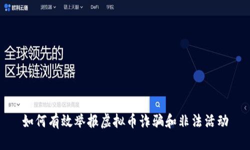 如何有效举报虚拟币诈骗和非法活动
