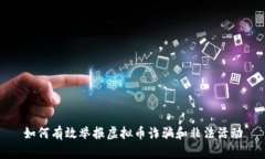 如何有效举报虚拟币诈骗