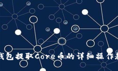 TP钱包提取Core币的详细操作教程