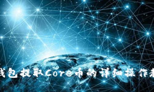 TP钱包提取Core币的详细操作教程