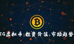 深入了解LTG虚拟币：投资