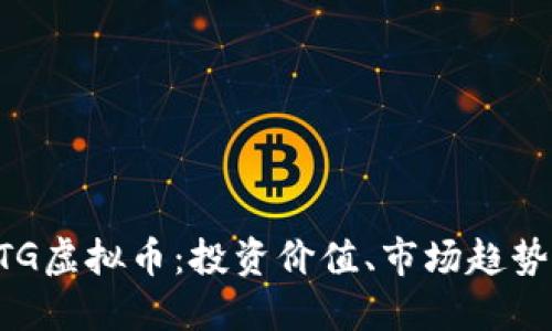 深入了解LTG虚拟币：投资价值、市场趋势与未来展望