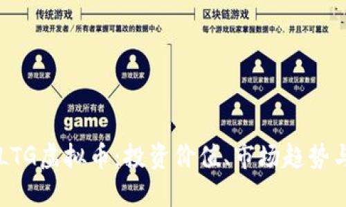 深入了解LTG虚拟币：投资价值、市场趋势与未来展望