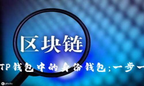 如何申请TP钱包中的身份钱包：一步一步的指南