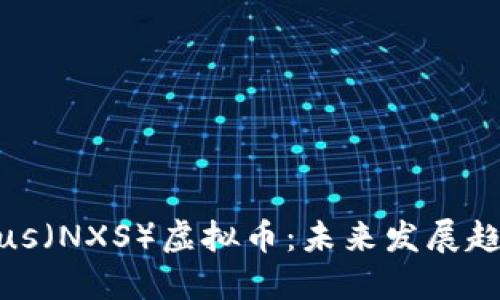 深入了解Nexus（NXS）虚拟币：未来发展趋势与投资指南