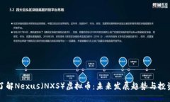 深入了解Nexus（NXS）虚拟币