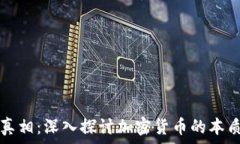   虚拟币真相：深入探讨加