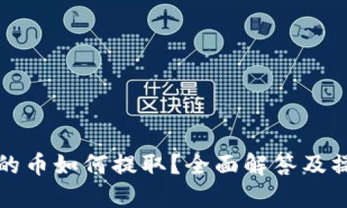 TP钱包的币如何提取？全面解答及操作指南
