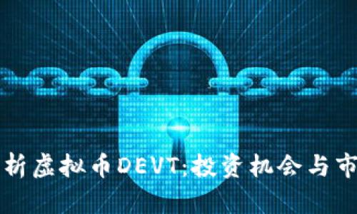 全面解析虚拟币DEVT：投资机会与市场分析