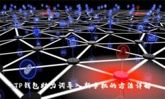 TP钱包助力词导入新手机的
