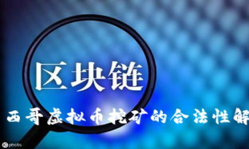 墨西哥虚拟币挖矿的合法性解析