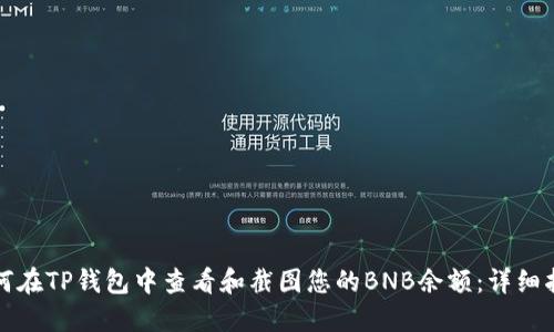 如何在TP钱包中查看和截图您的BNB余额：详细指南