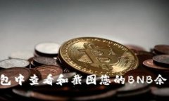 如何在TP钱包中查看和截图