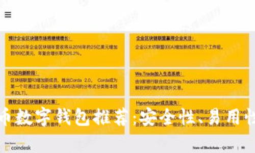 最适合的虚拟数字币数字钱包推荐：安全性、易用性及功能性全面解析