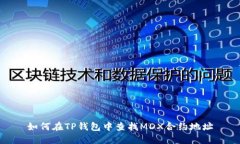 如何在TP钱包中查找MDX合约