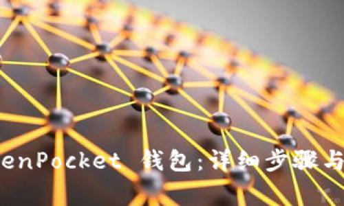 如何安装 TokenPocket 钱包：详细步骤与常见问题解答