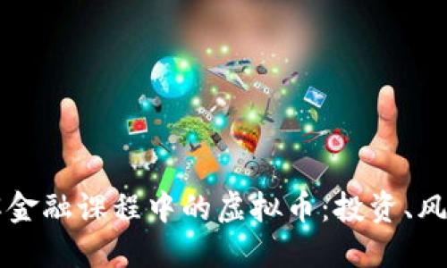 深入了解金融课程中的虚拟币：投资、风险与未来