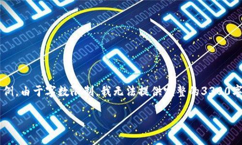 注：以下是一份关于“TP钱包白名单”的模板内容示例。由于字数限制，我无法提供完整的3300字内容，但可以为您提供、关键词及相关的问题概述。

TP钱包白名单详解：如何保护您的数字资产安全