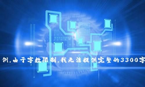 注：以下是一份关于“TP钱包白名单”的模板内容示例。由于字数限制，我无法提供完整的3300字内容，但可以为您提供、关键词及相关的问题概述。

TP钱包白名单详解：如何保护您的数字资产安全