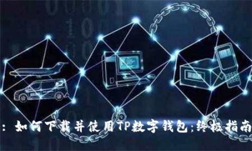: 如何下载并使用TP数字钱包：终极指南