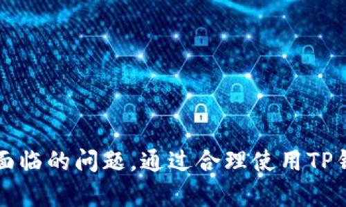   TP钱包使用指南：如何高效、安全地管理你的数字资产 / 

 guanjianci TP钱包, 数字资产管理, 加密货币安全 /guanjianci 

引言
在数字货币迅猛发展的今天，如何高效且安全地管理我们的资产成为了每一位投资者和用户都十分关心的话题。TP钱包作为一种流行的数字资产管理工具，因其简便的操作和强大的功能而受到广泛欢迎。最近有消息称，TP钱包又可以正常使用了，这无疑给广大用户带来了福音。在这篇文章中，我们将深入探讨TP钱包的使用方法、优势、安全性以及用户在使用过程中可能遇到的问题与解决方案。

TP钱包简介
TP钱包是一款区块链数字资产管理工具，用户可以使用它来存储、发送和接收各种加密货币。TP钱包于2018年上线，凭借其高效的功能和友好的用户界面迅速占领了市场。该钱包支持多种主流加密货币，如比特币、以太坊、USDT等，并且还具有内置的去中心化交易所，用户可以在钱包内直接交易，无需将资产转移到其他平台。

TP钱包的下载安装与设置
对于新用户来说，下载安装TP钱包是使用该工具的第一步。TP钱包支持多个操作系统，包括iOS、Android及桌面版。以下是详细的步骤：
strong1. 下载与安装：/strongbr在手机应用商店（如App Store或Google Play）中搜索“TP钱包”，选择下载并安装。对于桌面版用户，可以前往官网下载相关软件。
strong2. 注册账户：/strongbr打开安装好的TP钱包，选择“创建钱包”，根据提示设置密码并备份助记词。助记词是恢复钱包的重要凭证，请妥善保管。
strong3. 充值资产：/strongbr通过“接收”功能获取自己的钱包地址，选择您想要充值的币种，从其他交易所或钱包中转入资产。

TP钱包的核心功能
TP钱包提供了一系列强大的功能，帮助用户更好地管理数字资产：
strong1. 多币种支持：/strongbrTP钱包支持多种主流的加密货币，包括比特币、以太坊、BCH等，用户可以在一个平台上管理多种资产，减少了资金分散的风险。
strong2. 安全性：/strongbrTP钱包采用了多重加密技术，用户的私钥和助记词保存在本地，并不上传到服务器，因此安全性相对较高。同时，TP钱包还支持指纹识别和面部识别，提高了资金的安全防护。
strong3. 去中心化交易所（DEX）：/strongbrTP钱包内置去中心化交易所，用户可以直接在钱包内进行交易，省去了中介平台的费用，提升了交易效率。

TP钱包的安全性分析
安全性是数字资产管理的重中之重。TP钱包采取了多种安全措施来保护用户资金：
strong1. 私钥管理：/strongbrTP钱包的私钥由用户自己控制，而不是存储在第三方服务器上，极大降低了被黑客攻击的风险。
strong2. 助记词备份：/strongbr在创建钱包时，用户会获得一组助记词，只有通过这些助记词才能恢复钱包。如果用户遗失了助记词，将无法找回资产。因此，备份助记词是至关重要的。
strong3. 交易加密：/strongbrTP钱包内的交易信息均经过加密处理，包括发送、接收以及兑换资金等，使得交易过程更加安全。

用户在使用TP钱包中常见问题解答
尽管TP钱包用户体验良好，但在使用过程中难免会遇到一些问题。以下是用户常见的五个问题及其详细解答：

问题一：我忘记了TP钱包的密码，怎么找回？
遗忘钱包密码是许多用户常遇到的问题。TP钱包为用户提供了找回密码的途径，但用户必须牢牢记住助记词，因为找回密码的过程中会用到助记词。
步骤如下：br1. 在登录界面选择“找回密码”。br2. 输入助记词，系统会验证助记词是否正确。br3. 验证通过后，可以重设密码。确保新密码足够复杂，提升安全性。

问题二：如何处理TP钱包中的交易失败？
交易失败的情况可能由多种原因引起，最常见的原因包括网络拥堵、矿工费用不足或错误的地址。
解决方案为：br1. 检查交易状态，确认是否确实失败。br2. 若矿工费用设置过低，可以尝试重新发起交易，并适当提高费用。br3. 确认接收地址的准确性，确保没有错误。

问题三：怎样确保TP钱包的安全？
用户可以从多个方面提升TP钱包的安全性：
strong1. 定期更新APP：/strongbr保持TP钱包的最新版本，开发者会定期修复漏洞和增强安全性。
strong2. 避免公共Wi-Fi：/strongbr在进行交易时，尽量避免使用公共Wi-Fi网络，以减少被黑客攻击的风险。
strong3. 定期备份助记词：/strongbr妥善保管助记词并定期更新备份，防止遗失后难以找回资金。

问题四：如何进行TP钱包的资产转移？
资产转移是TP钱包最常用的功能之一，具体步骤如下：
1. 选择要转移的币种，点击“发送”。br2. 输入接收方的钱包地址，确保地址无误。br3. 输入转移金额，确认矿工费用并提交交易。br4. 检查交易记录以确认转移的成功与否。

问题五：TP钱包支持哪些区块链资产？
TP钱包支持多种主流的区块链资产，包括但不限于：
1. 比特币（BTC）br2. 以太坊（ETH）br3. USDT及其他稳定币br4. 各类基于ERC-20的代币。br支持的资产类型不断更新，用户可以随时关注官方公告。

总结
TP钱包作为一款便捷的数字资产管理工具，因其多币种支持、安全性和用户友好的操作界面而受到用户喜爱。在本文中，我们详细介绍了TP钱包的使用方法、安全性分析以及用户可能面临的问题。通过合理使用TP钱包，用户可以高效、安全地管理自己的数字资产，为区块链资产管理开启一扇新的大门。