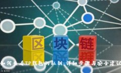 如何查看TP钱包的私钥：详