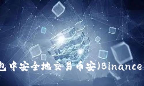 如何在TP钱包中安全地交易币安（Binance）的数字资产