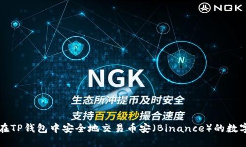 如何在TP钱包中安全地交易币安（Binance）的数字资产