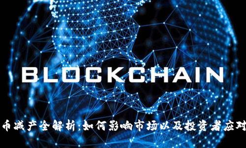 虚拟币减产全解析：如何影响市场以及投资者应对策略