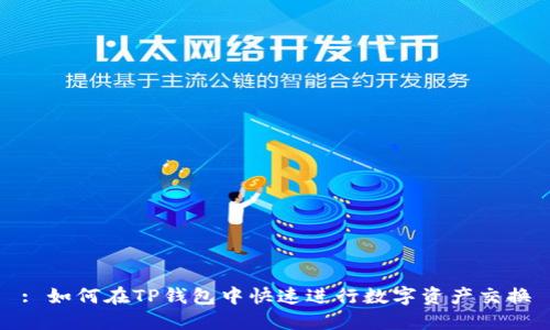 : 如何在TP钱包中快速进行数字资产交换