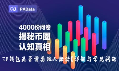 TP钱包是否需要他人激活？详解与常见问题