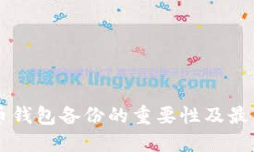 虚拟币钱包备份的重要性及最佳实践