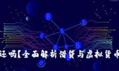 借钱炒虚拟币需要还吗？