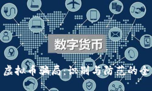 : 远离虚拟币骗局：识别与防范的全面指南